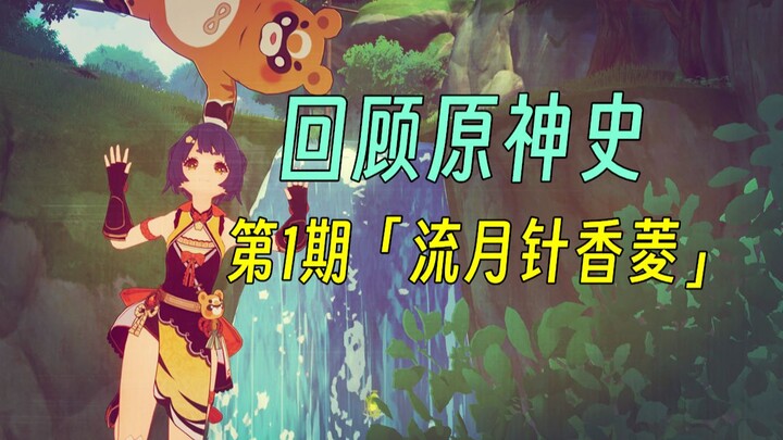 Hồi tưởng lịch sử Genshin Impact – Kỳ 1: “Lưu Nguyệt Châm – Hương Lăng”