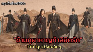 สรุปเนื้อเรื่องซีรีส์จีน "ข้ามภูผาหาญท้าลิขิตรัก" EP1-4 ฟังเพลินๆ