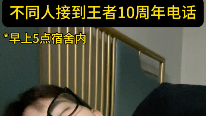 Different people receive the Honor of Kings 10th-anniversary call | The player just exclaimed: "Wow,