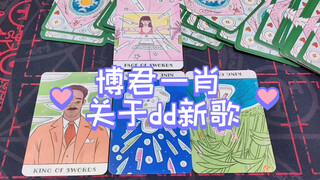 【娱乐占卜】博君一肖 关于dd新歌