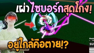 Blox Fruits : แกล้งน้อง! เอาเผ่า Cyborg สุดโกงไปสู้ อยู่ใกล้คือตาย!?