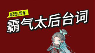 【配音展示】霸气太后台词！古早影视剧风格