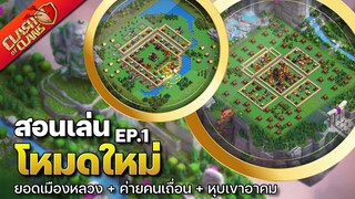 สอนเล่นโหมดใหม่ EP.1 ยอดเมืองหลวง ค่ายคนเถื่อน หุบเขาอาคม - Clash of Clans