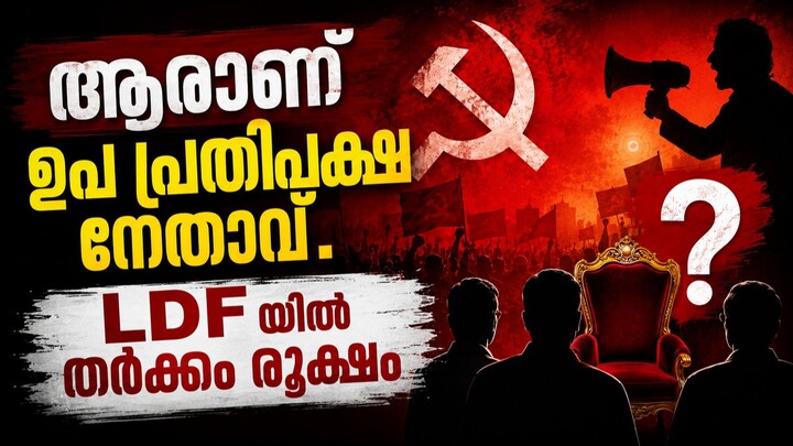 Kerala LDF Row: ഉപപ്രതിപക്ഷ നേതൃപദവിയിൽ CPI–CPM പോര് രൂക്ഷം; 35 സീറ്റിൽ അധികാരത്തർക്കം 2026 Update!