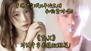 Du hành xuyên thời gian! Taeyeon và Baekhyun hát "To.X" vào năm 2014! Phiên bản lossless và in đậm v