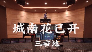 รับฟังผลงานเพลง "Flowers Bloom in the South of the City" ของ Sanmudi ในสตูดิโอบันทึกเสียงสุดหรู [ควา