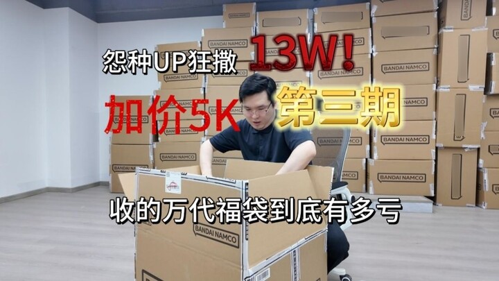 [Unboxing of 130,000 Lucky Bags, Part 3] How much can a grudge UP lose by spending 130,000 to buy a 