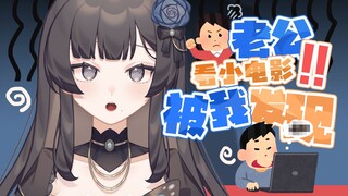 老公看小电影被我发现了……也没什么大不了的啊？