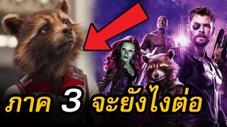 เราอาจได้รู้ว่าใคร คือผู้สร้าง Rocket ใน Guardians Of The Galaxy 3