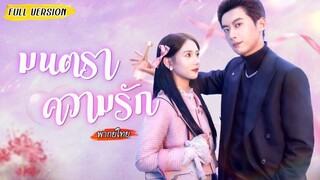 แต่งกับคู่กัด💍เธอวางแผนใช้ยาความรักให้หนุ่มอื่น แต่ดันกลายเป็นเขาที่หลงเธอแทน! ❤️‍🔥