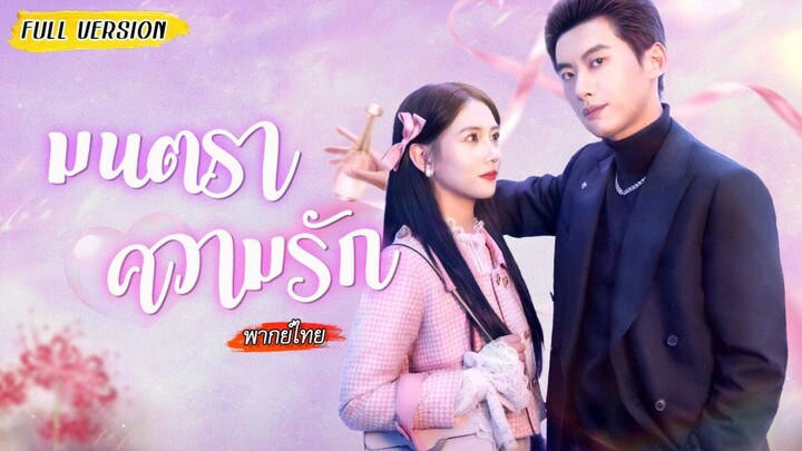 แต่งกับคู่กัด💍เธอวางแผนใช้ยาความรักให้หนุ่มอื่น แต่ดันกลายเป็นเขาที่หลงเธอแทน! ❤️‍🔥