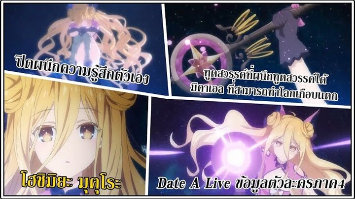 Date A Live : ข้อมูลตัวละครภาค4 โฮชิมิยะ มุคุโระ ภูตที่อันตรายที่สุด!