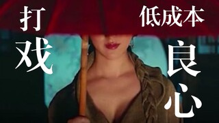 《雪中》成本是这部剧十倍不止，看人家这打戏，良心！