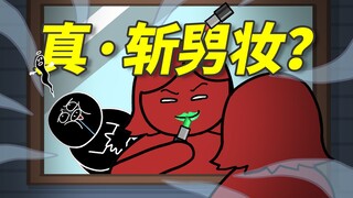 小红美美化完妆，小黑却死了，为什么？