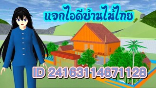 แจกไอดีบ้านไม้ไทย sakura school simulator