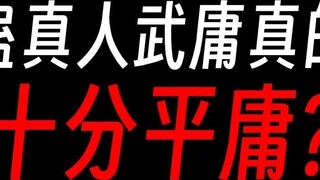 Gu Zhenren: Wu Yong relies entirely on Wu Duxiu, and he himself is a complete waste?
