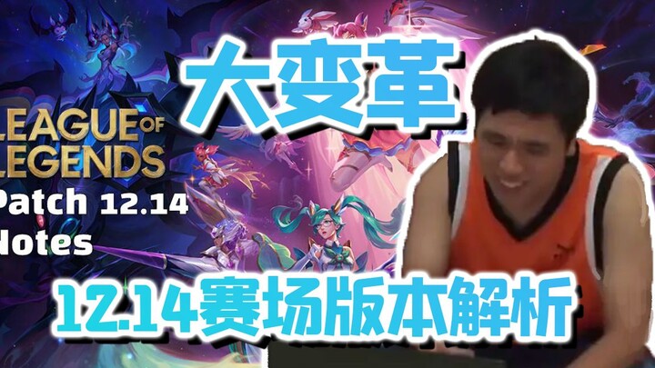 【LPL夏季赛】12.14版本又是大变革，解析世界赛前最大的考验！设计师真正的意图是？