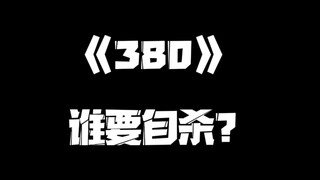 《一人之下》380集