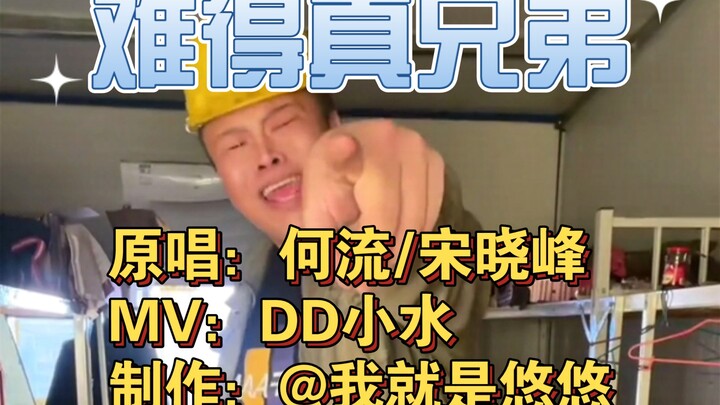 "Rare True Brothers (DJ He Peng Version)" MV⚡Xiaoshui Version⚡