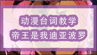 【JOJO的奇妙冒险】动漫台词教学：帝王是我迪亚波罗！