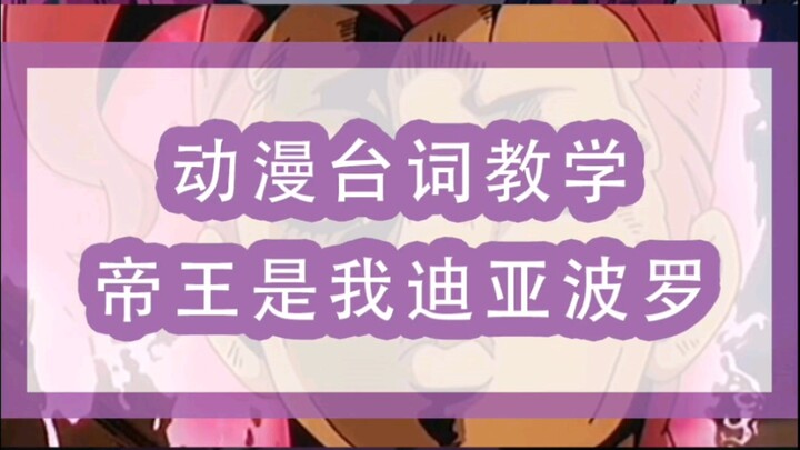 【JOJO的奇妙冒险】动漫台词教学：帝王是我迪亚波罗！