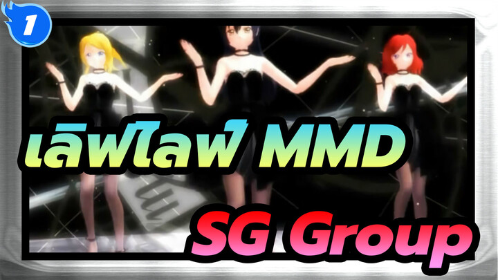 [เลิฟไลฟ์! MMD] 『Girls』/ SG Group_1