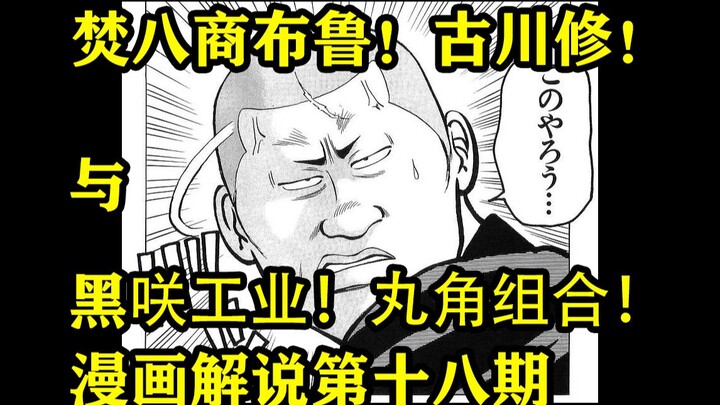 春道的新兄弟名为焚八商布鲁！！极恶还是搞笑的二人组！ 热血高校漫画解说第十八期