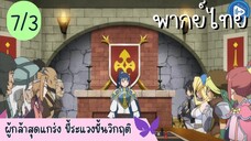 ผู้กล้าสุดแกร่ง ขี้ระแวงขั้นวิกฤติ Ep.7 3/10 พากย์ไทย