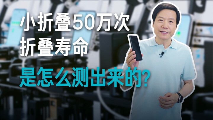[Lei Jun] Do you know how the 500,000-fold lifespan of this compact foldable is actually tested?