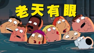 古神梅根谈恋爱引发天灾 恶搞之家主角团惨遭牵连！