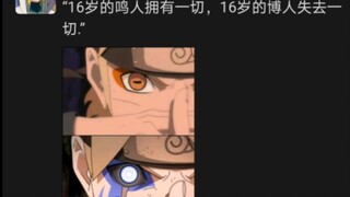 “16岁的鸣人拥有一切，16岁的博人失去一切”