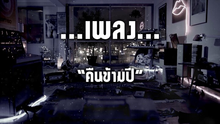 คืนข้ามปี [Endorphine]