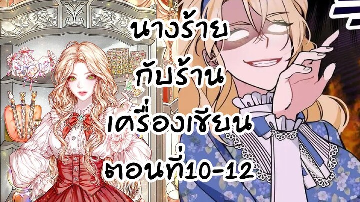 อ่านตูน : นางร้ายกับร้านเครื่องเขียนตอนที่ 10-12