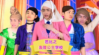 【芭比之公主学院】真人搞笑翻拍：我要挑战王位继承权！