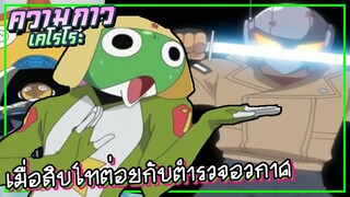 เมื่อสิบโทต่อยกับตำรวจอวกาศ | ความกาวของเคโรโระ