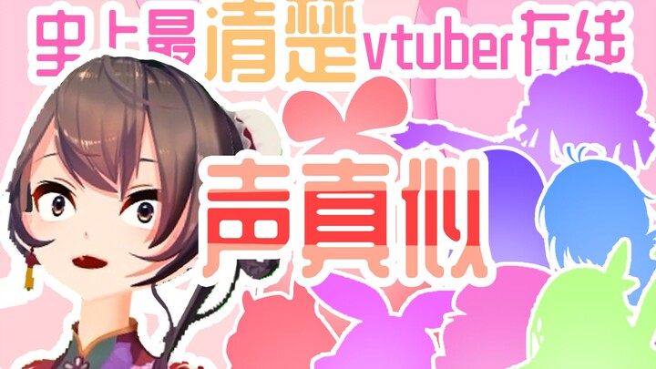 【陆婉莹】灵魂模仿9位人气Vtuber