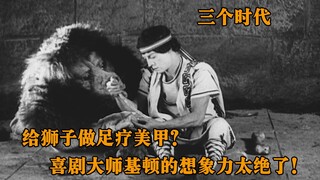 喜剧大师基顿最好玩的一部作品，各种搞笑桥段层出不穷令人捧腹！