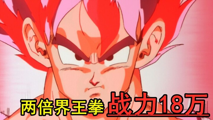 经典老番32：悟空两倍界王拳18万，內鲁对战大王，能否拖住大王？