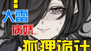 不想被讨厌的阴暗大雷病娇？！犹如狐狸般诡计让你恋爱恐怖....[八](女配:伍元宵)