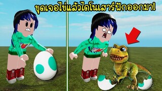 ขุดเจอไข่ไดโนเสาร์..พอฟักออกมาเลยต้องเลี้ยงไดโนเสาร์เหมือนลูก! | Roblox Adopt Me Fossil Egg