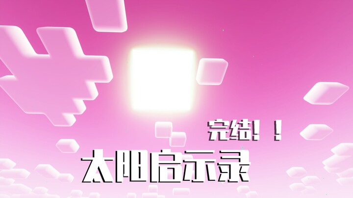 What If MC’s Sun Is Magnified by 100x? The Ultimate Godly Gear Finale – Minecraft