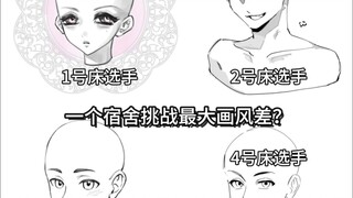 一个宿舍挑战最大画风差之四个牛马