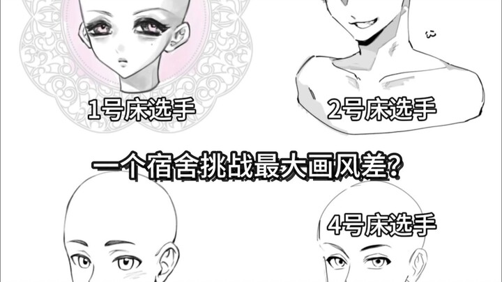 一个宿舍挑战最大画风差之四个牛马