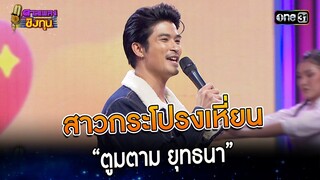 สาวกระโปรงเหี่ยน :  “ตูมตาม ยุทธนา”  | Highlight ดวลเพลงชิงทุน2023 Ep.1306 | 17 ก.ค.66