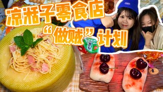 Going to @Liang Tianzi's Daily Life to sneak snacks at her place! Is she seriously going to feed me 