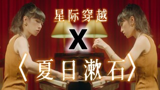 最后，我是那颗星际穿越来的《夏日漱石》——橘子海 【杜比视界】