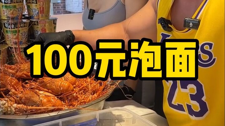 在上海市中心摆摊卖泡面，100元一桶，一天能赚多少？