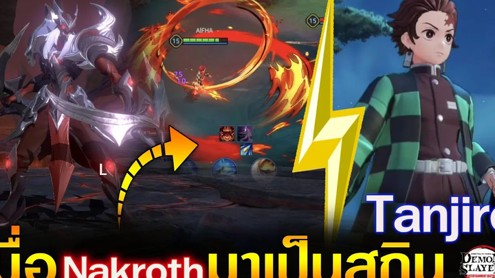 Rov เมื่อ Nakroth มาเป็นสกิน Tanjiro ดาบพิฆาตอสูร