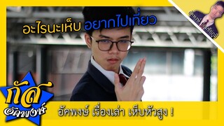 Akapongs 2499 : เห็บหัวสูง!