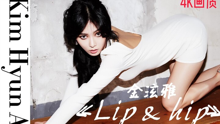 这种动作能做么？泫雅 《Lip & Hip》加长版混剪